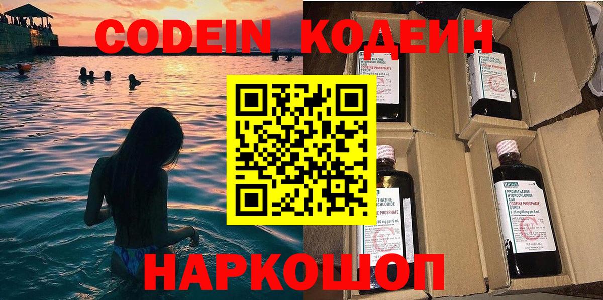 Codein напиток Lean (лин) Егорьевск