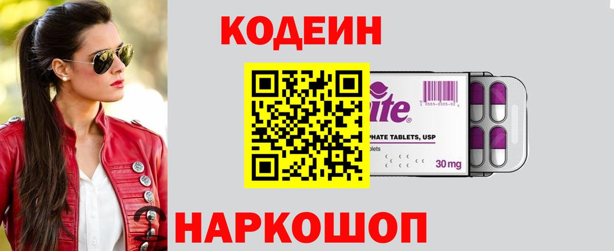 Егорьевск  Codein Purple Drank  Вход с VPN 